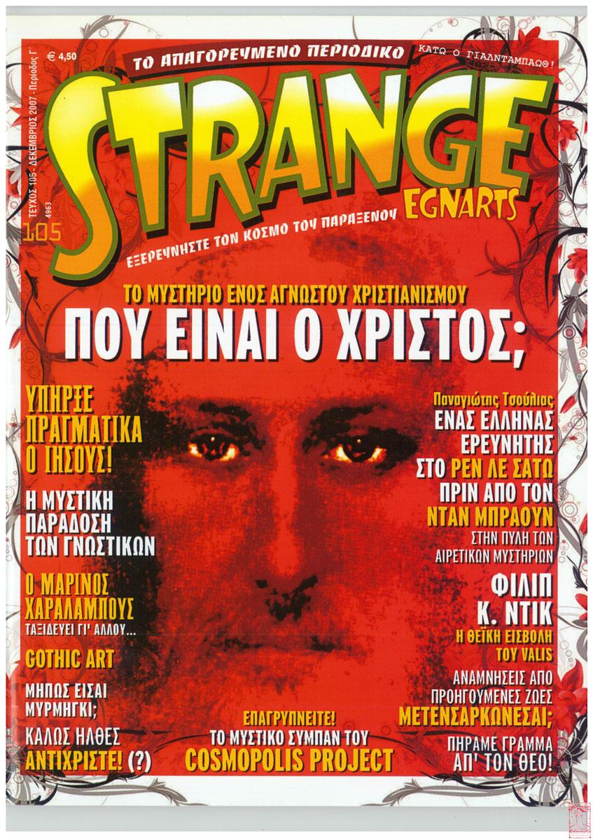 strange1 Γοτθική Περιπλάνηση (Stranger)