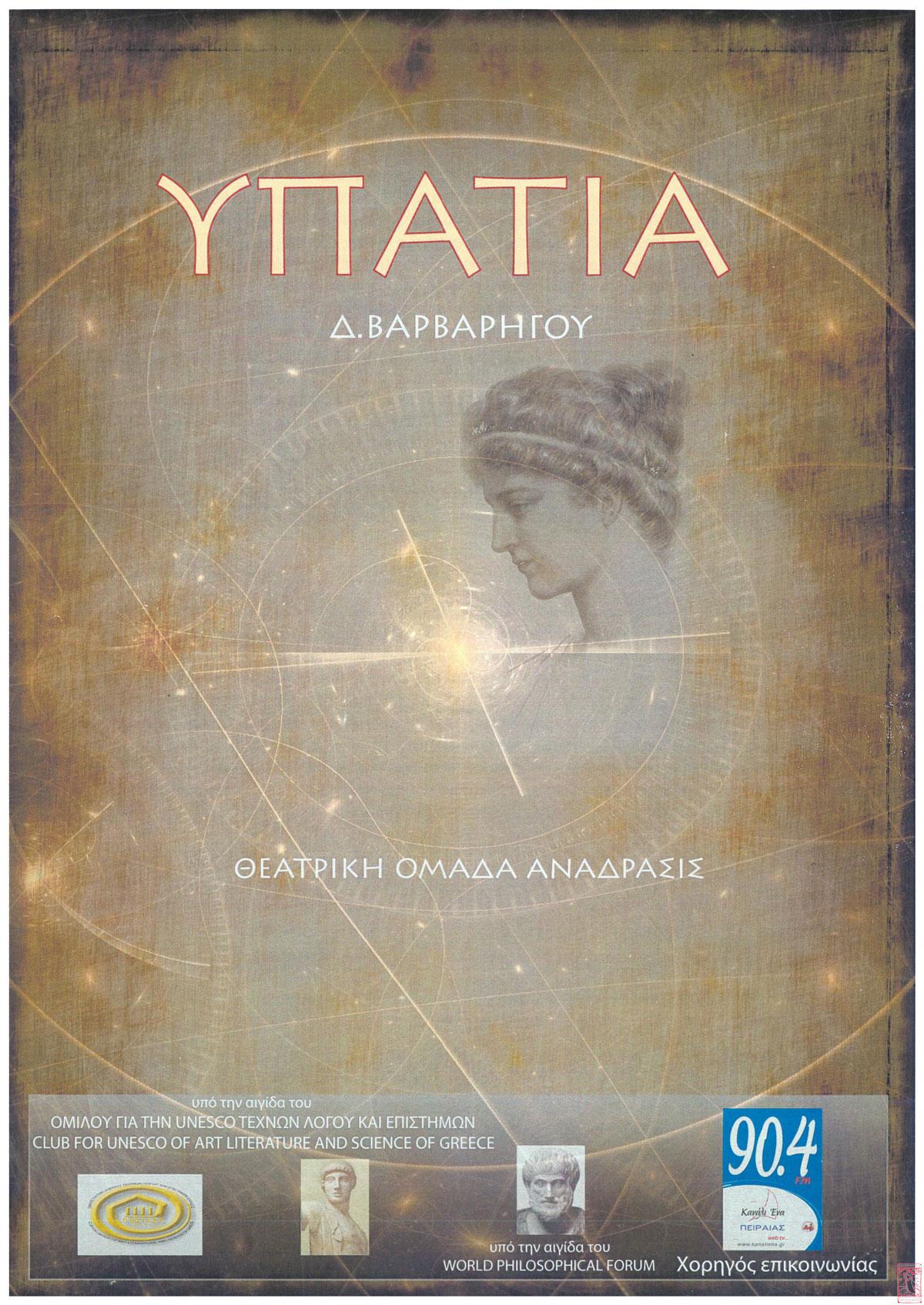 ypatia-afisa Υπατία-Παναγιώτης Μερέκος